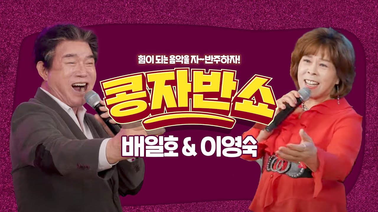 [콩자반쇼 라이브]